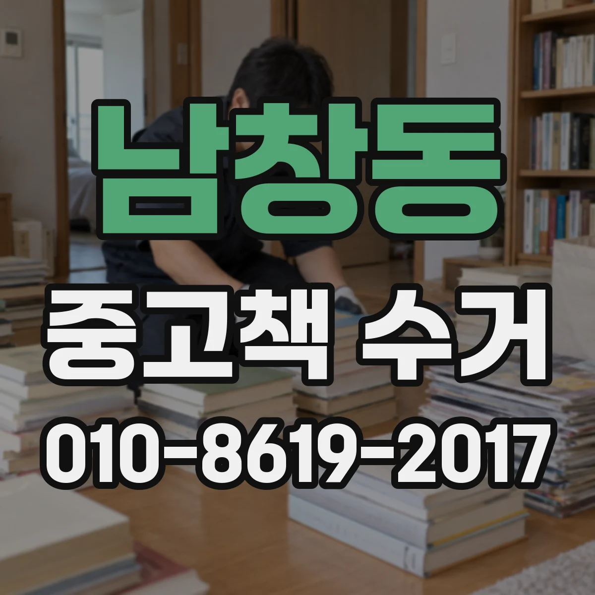 남창동 중고책 수거
