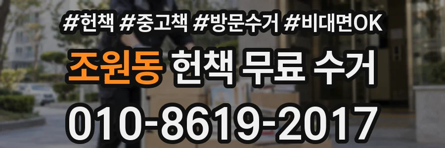 조원동 헌책 무료 수거