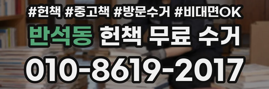 반석동 헌책 무료 수거