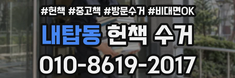 내탑동 헌책 수거