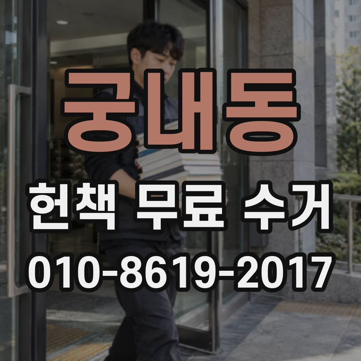궁내동 헌책 무료 수거