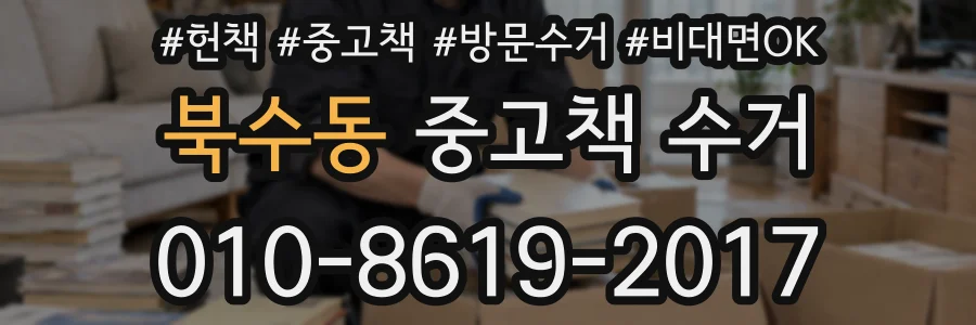 북수동 중고책 수거