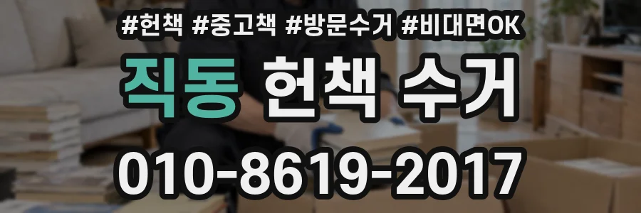 직동 헌책 수거