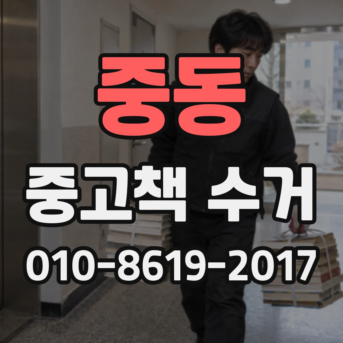 중동 중고책 수거