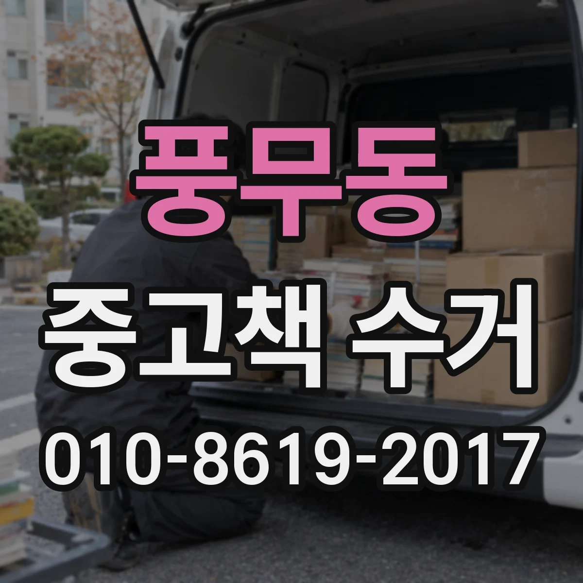 풍무동 중고책 수거