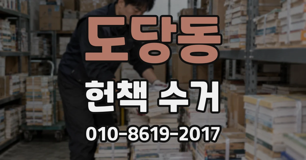 도당동 헌책 수거
