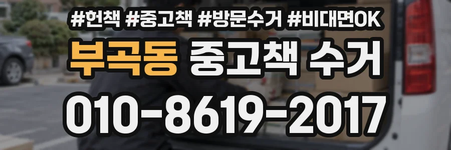 부곡동 중고책 수거