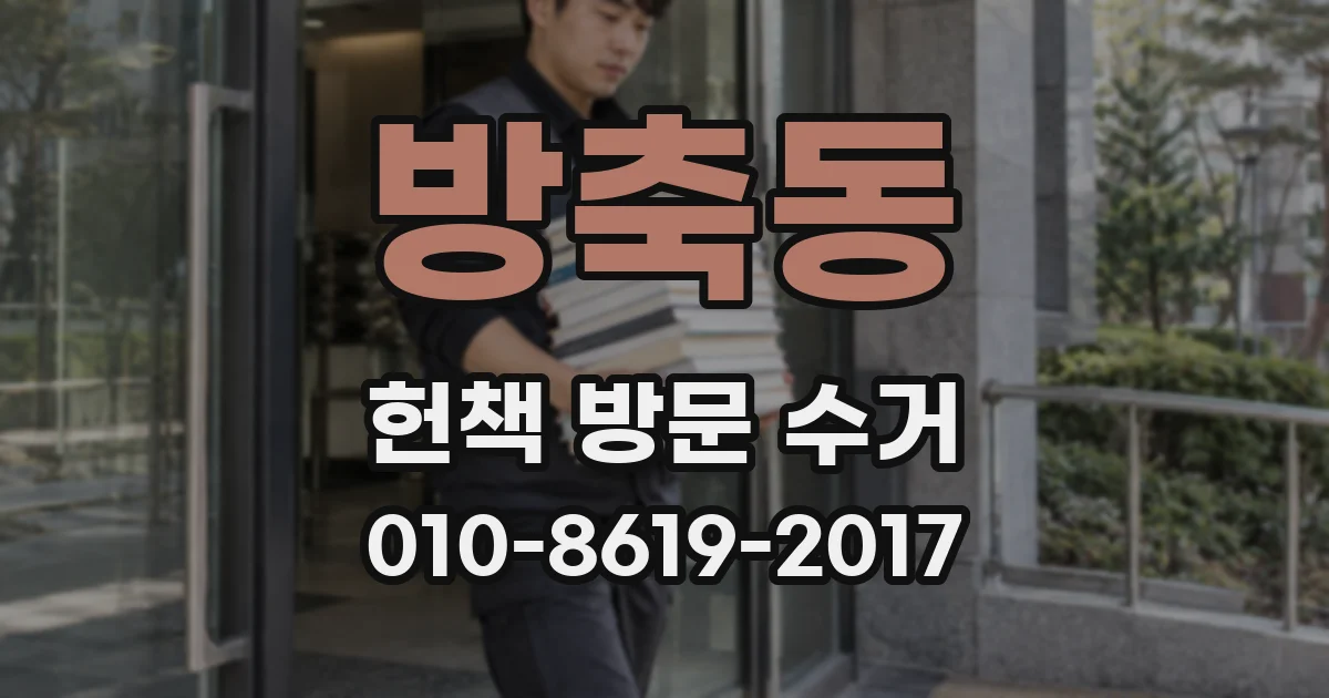 방축동 헌책 방문 수거