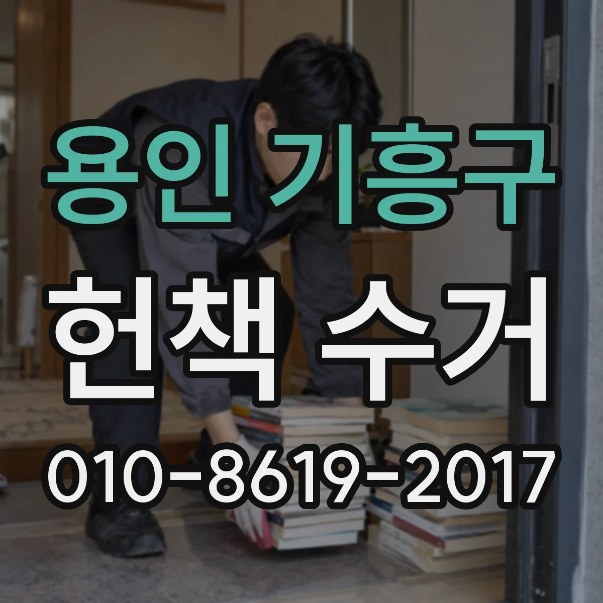 용인 기흥구 헌책 수거 교과서·참고서 중복 수거 시 평가 기준