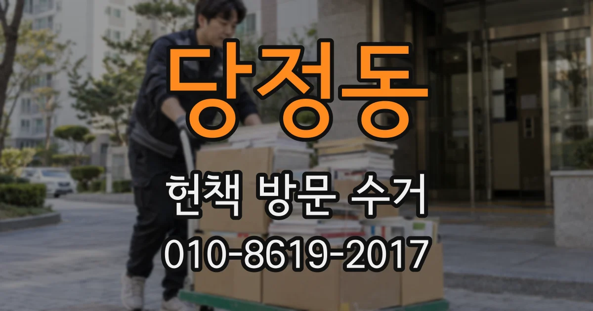당정동 헌책 방문 수거