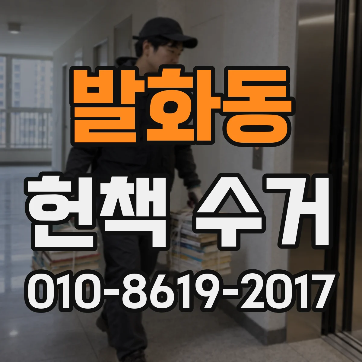 발화동 헌책 수거