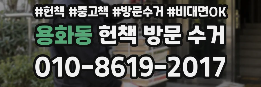 용화동 헌책 방문 수거