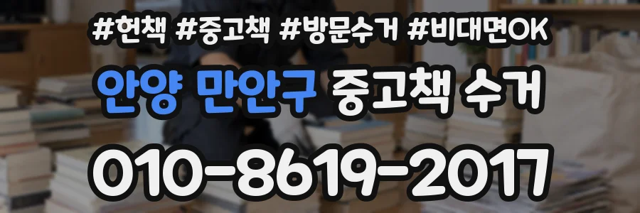 안양 만안구 중고책 수거