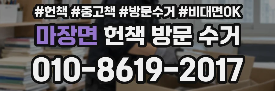 마장면 헌책 방문 수거
