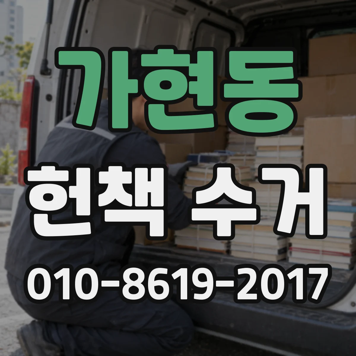 가현동 헌책 수거