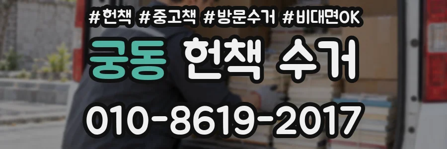 궁동 헌책 수거