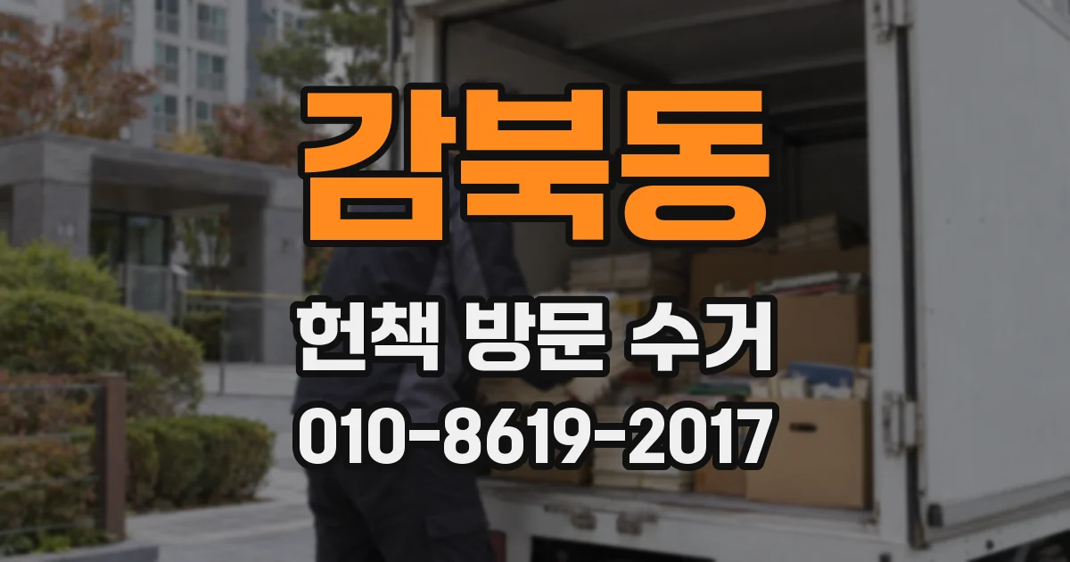 감북동 헌책 방문 수거