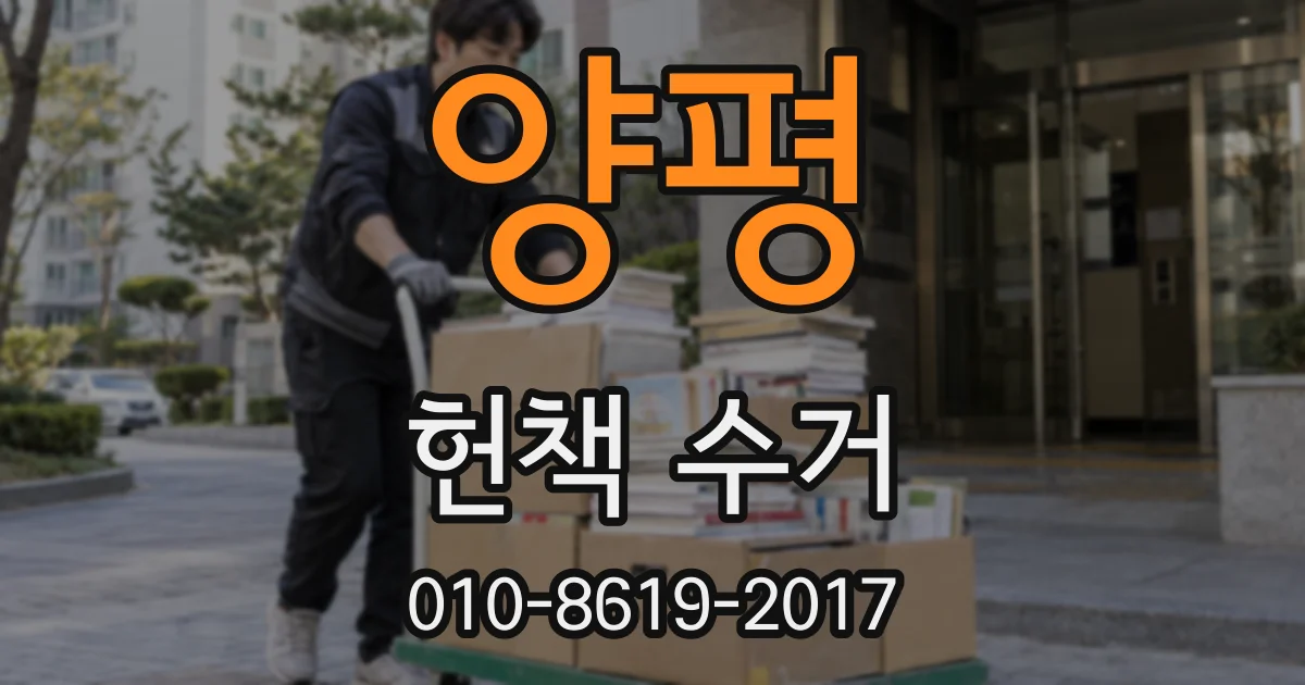 양평 헌책 수거