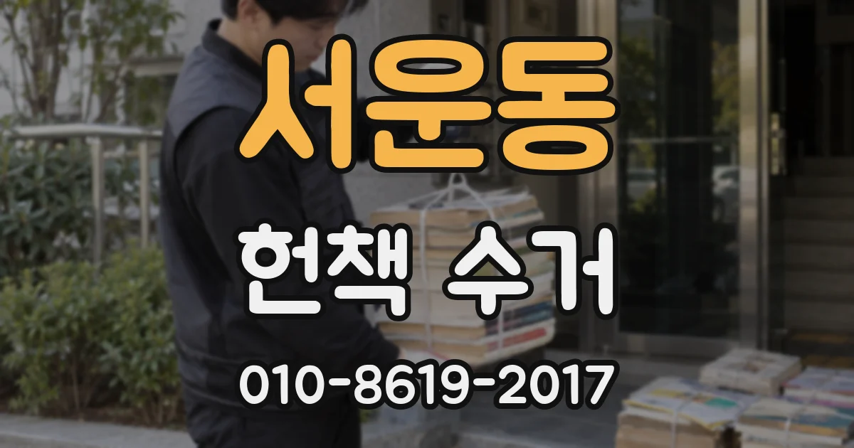 서운동 헌책 수거