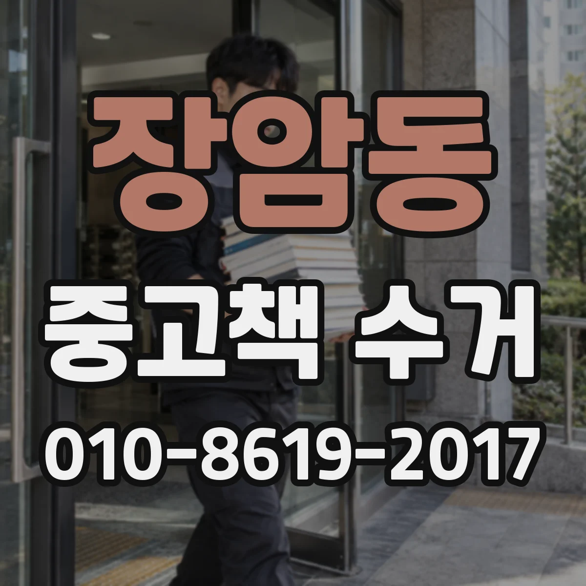 장암동 중고책 수거