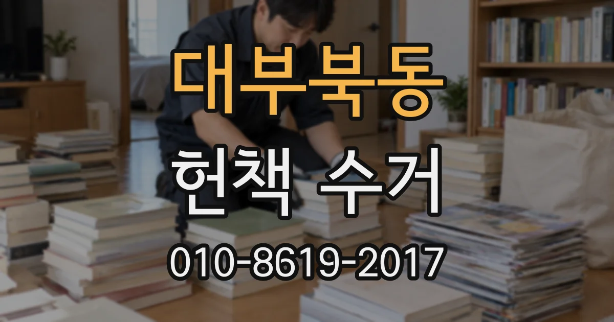 대부북동 헌책 수거