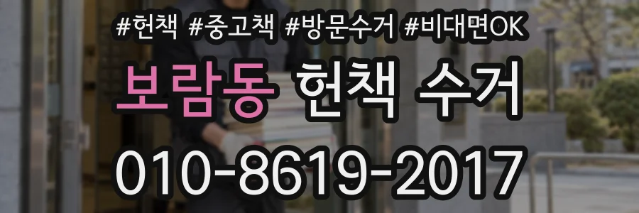 보람동 헌책 수거