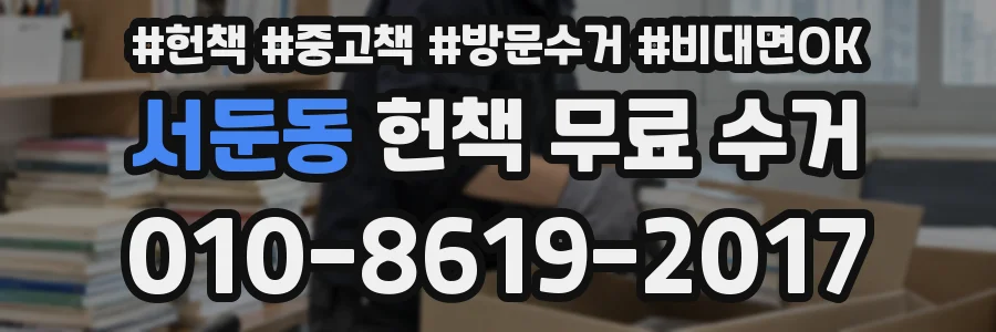 서둔동 헌책 무료 수거