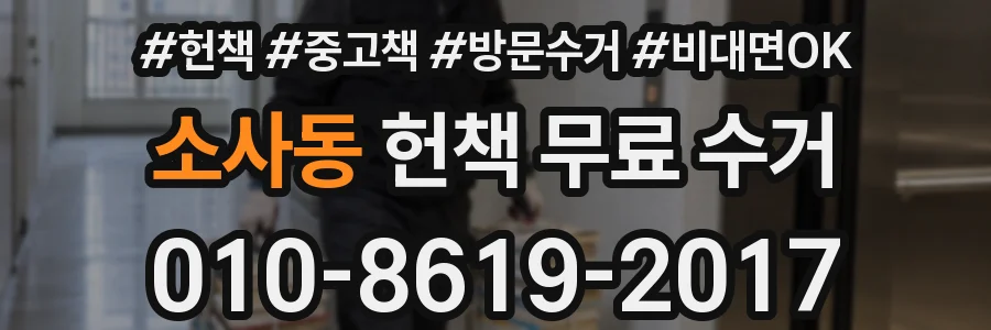 소사동 헌책 무료 수거