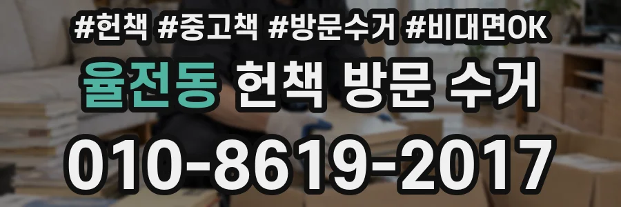 율전동 헌책 방문 수거