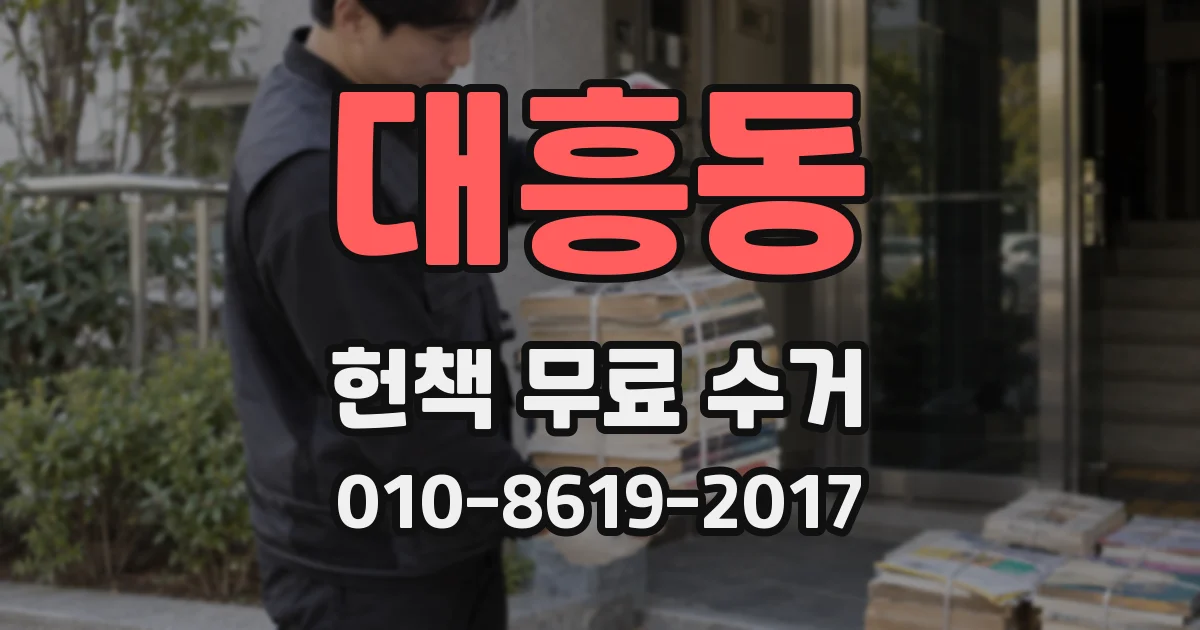 대흥동 헌책 무료 수거
