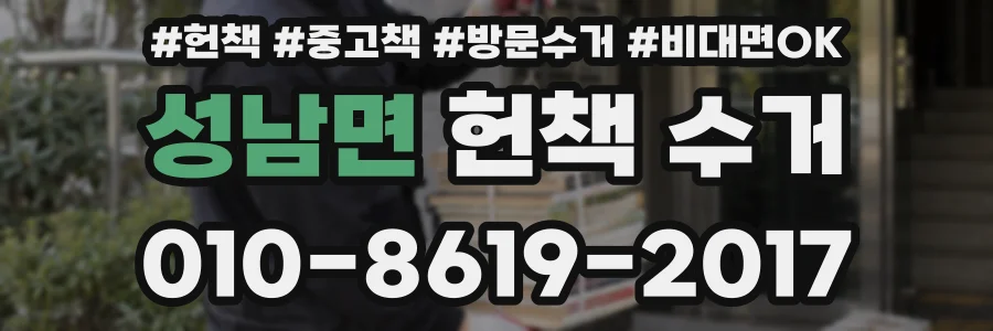 성남면 헌책 수거