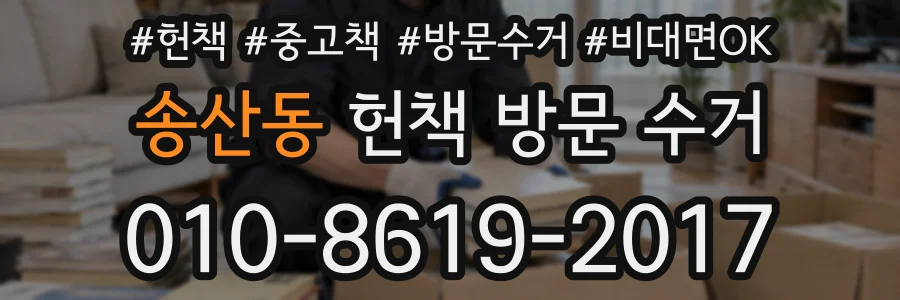 송산동 헌책 방문 수거
