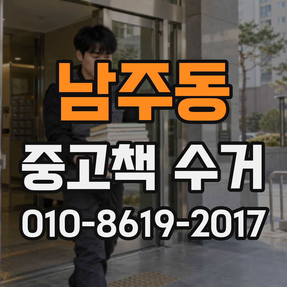 남주동 중고책 수거