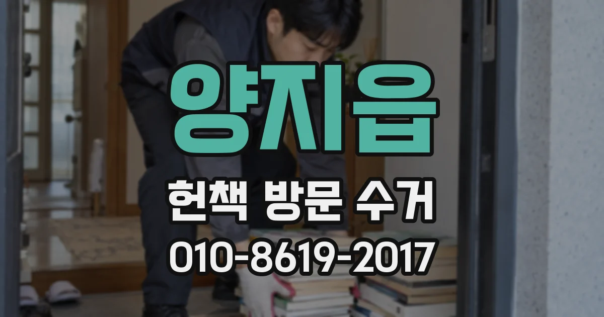 양지읍 헌책 방문 수거