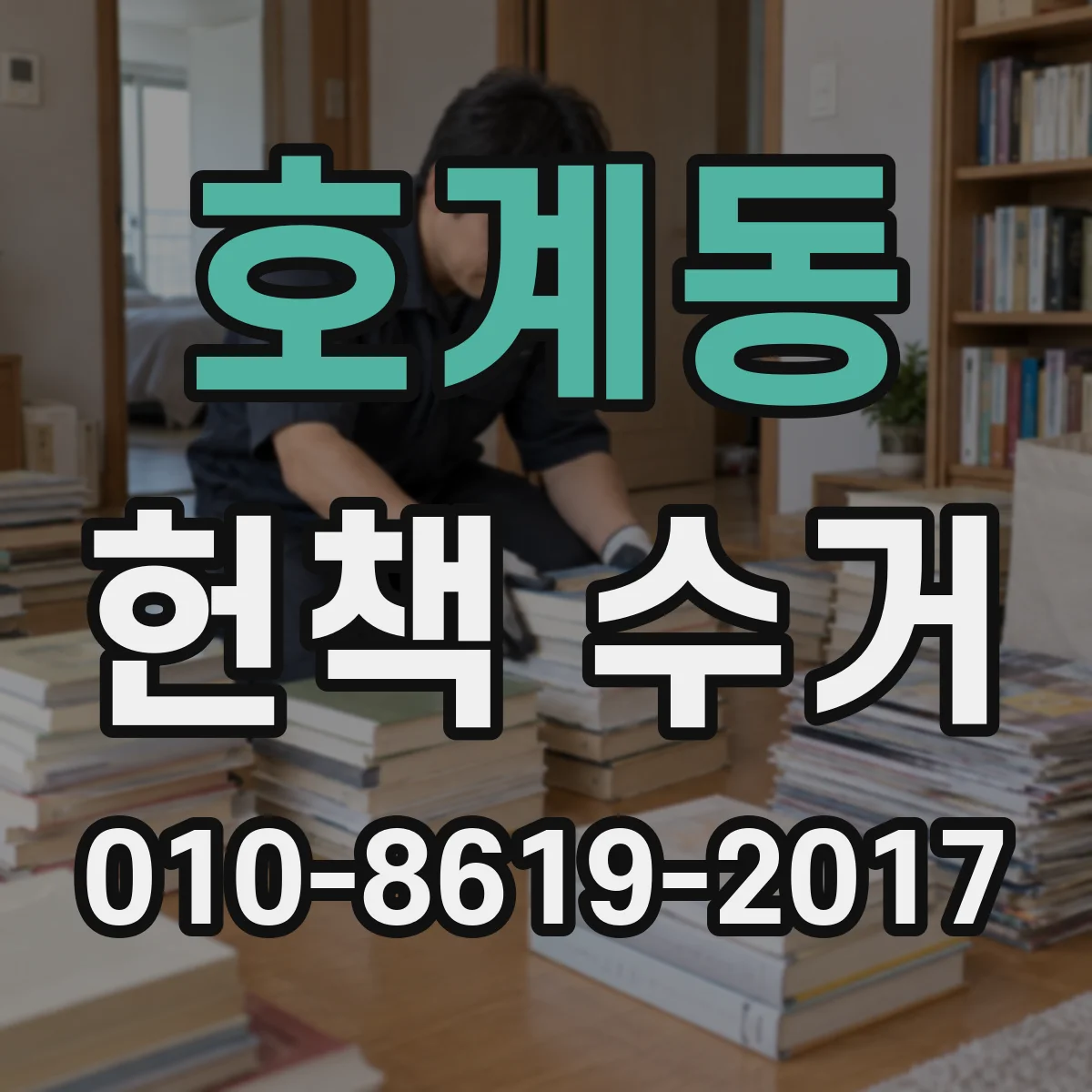 호계동 헌책 수거