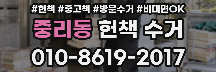 중리동 헌책 수거