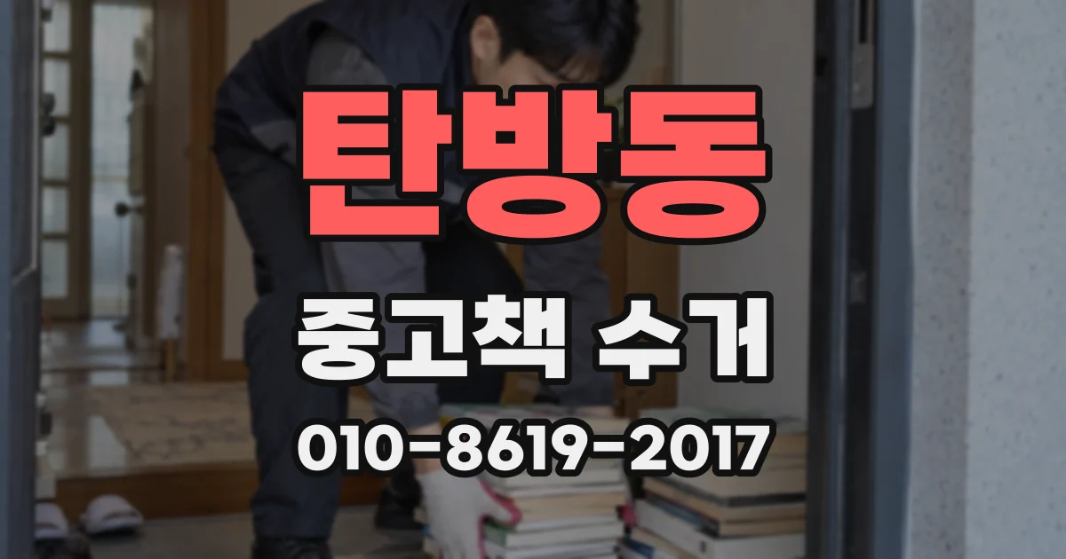 탄방동 중고책 수거