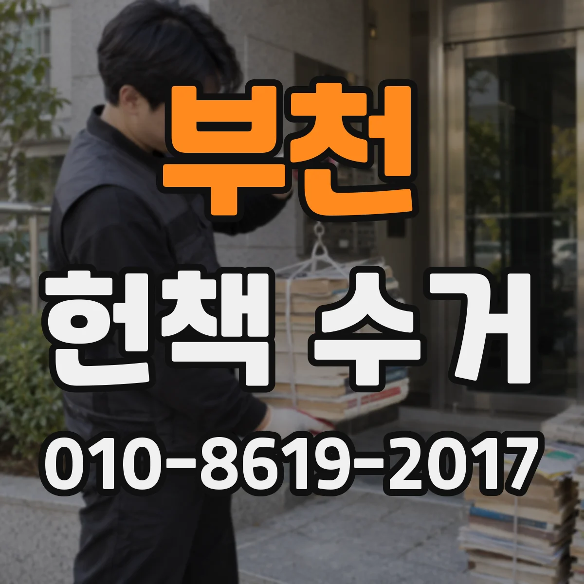 부천 헌책 수거 교과서·참고서 상태별 매입 평가지