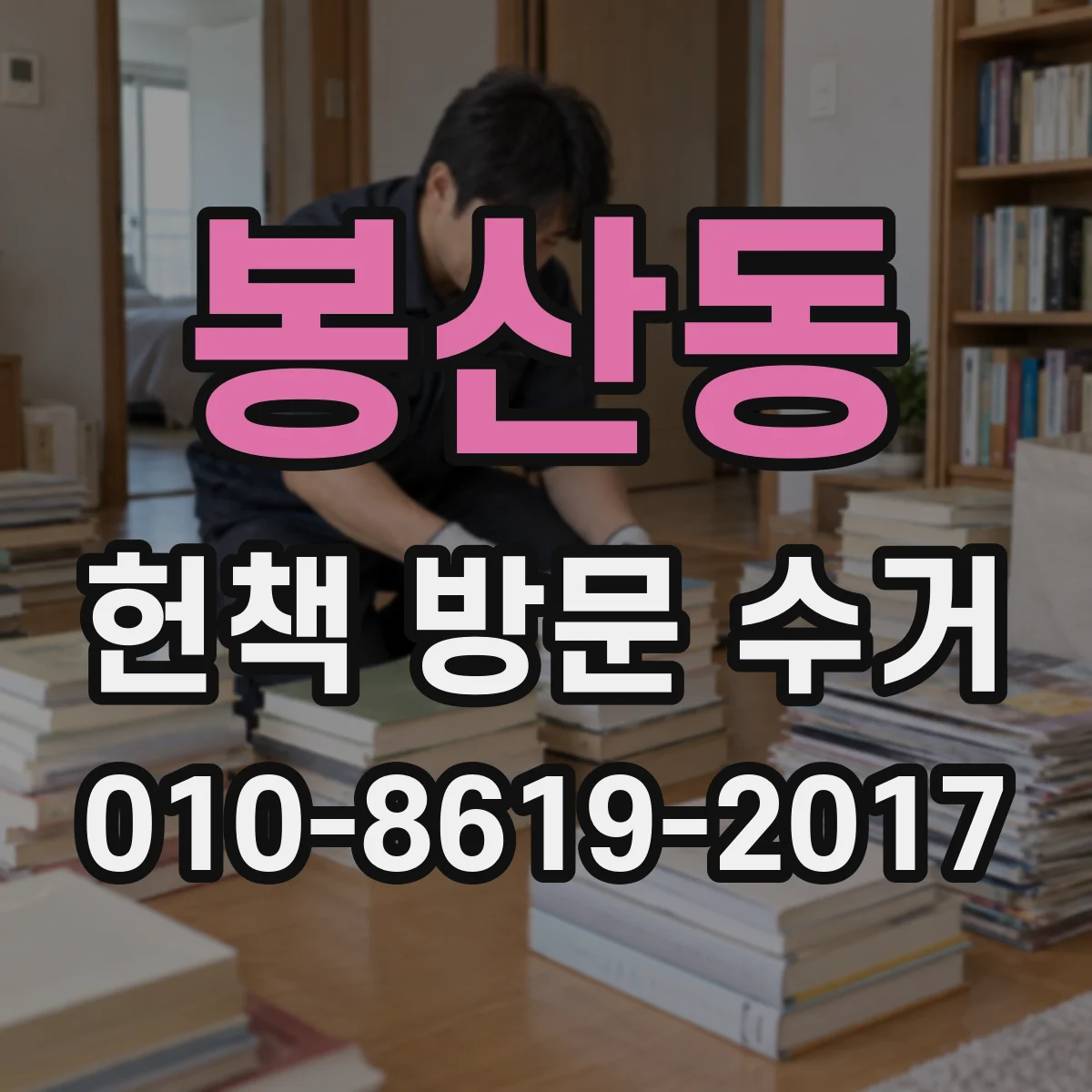 봉산동 헌책 방문 수거