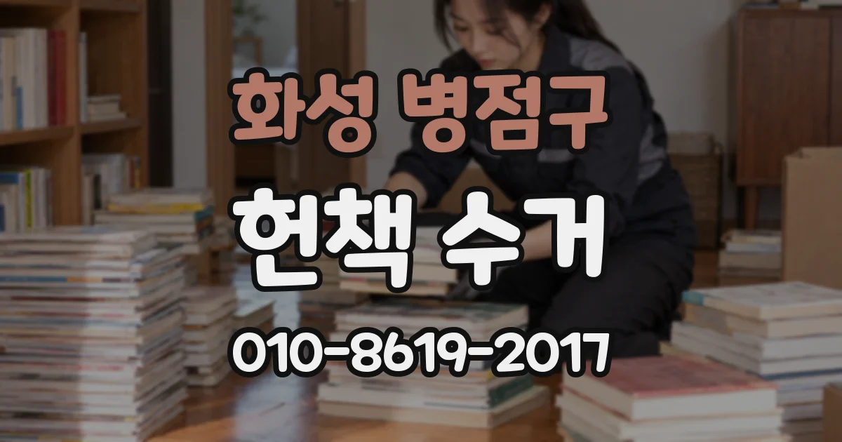 화성 병점구 헌책 수거
