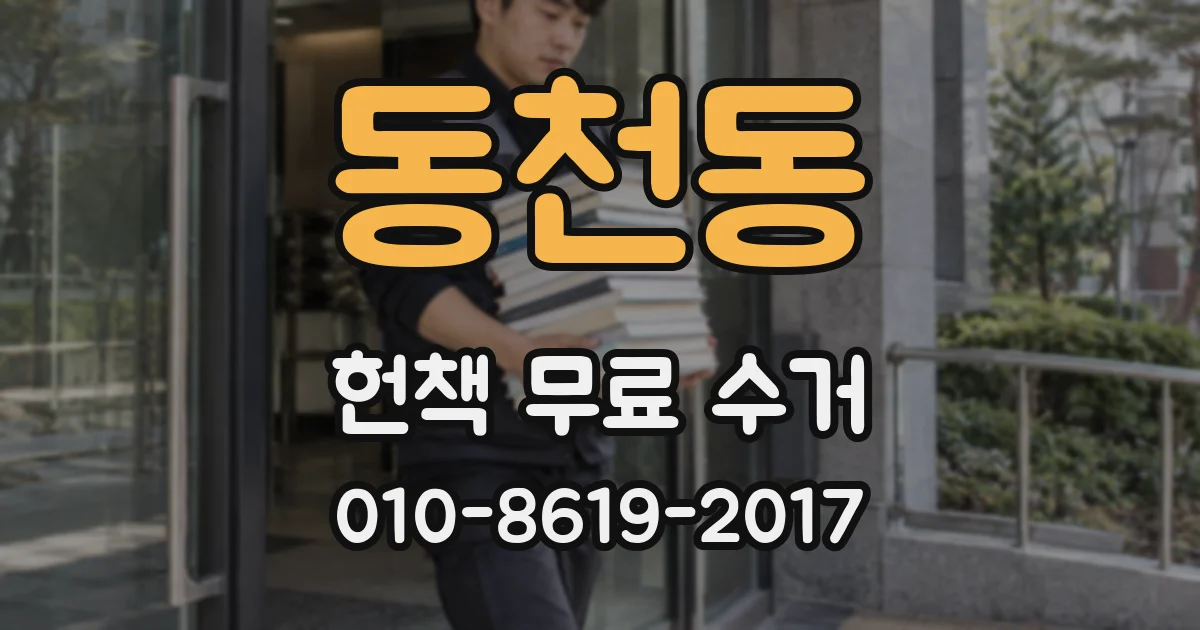 동천동 헌책 무료 수거