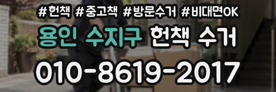 용인 수지구 헌책 수거