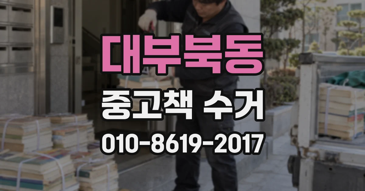 대부북동 중고책 수거