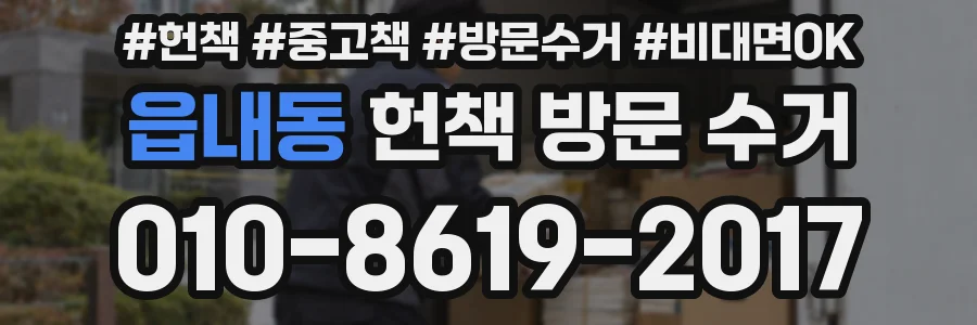 읍내동 헌책 방문 수거