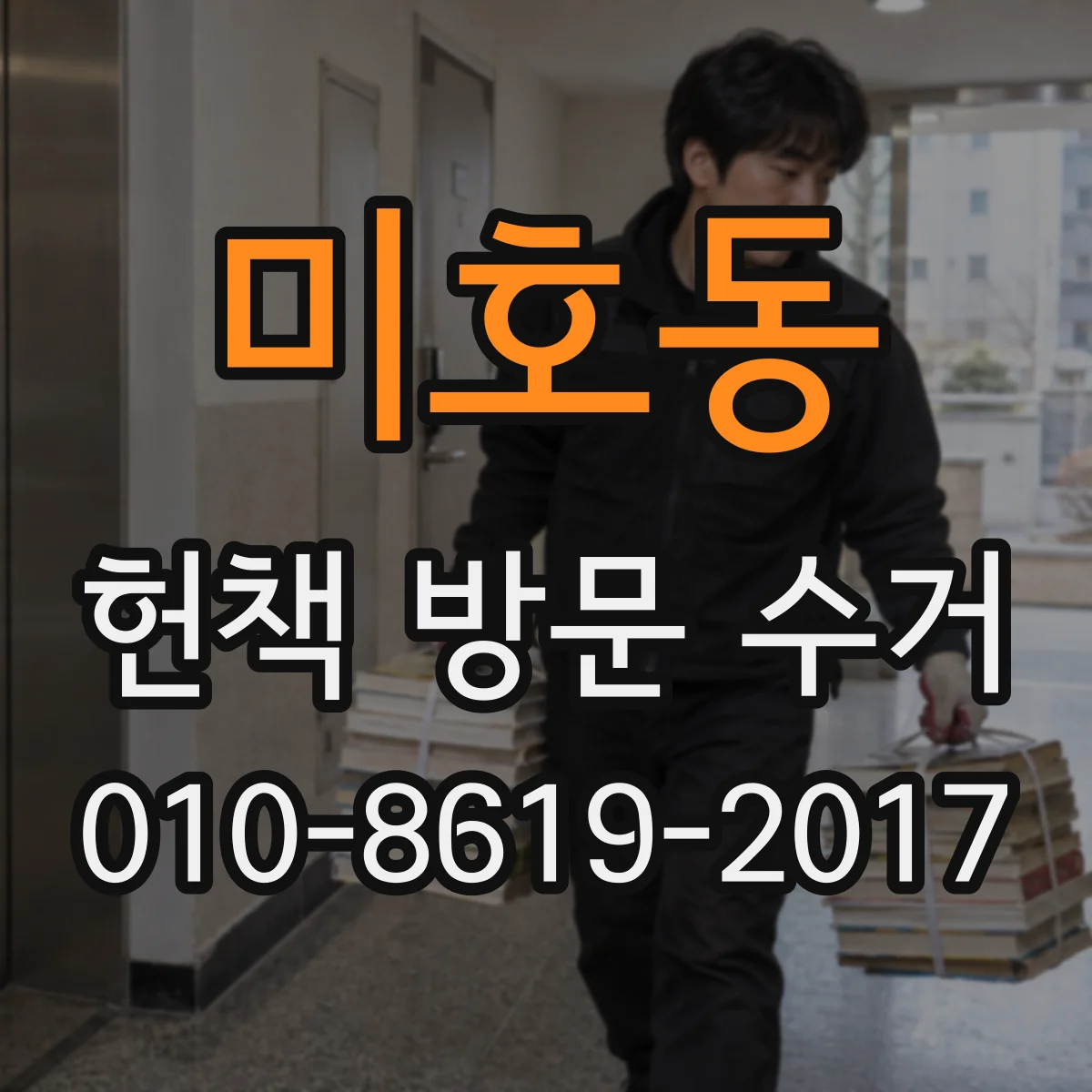 미호동 헌책 방문 수거