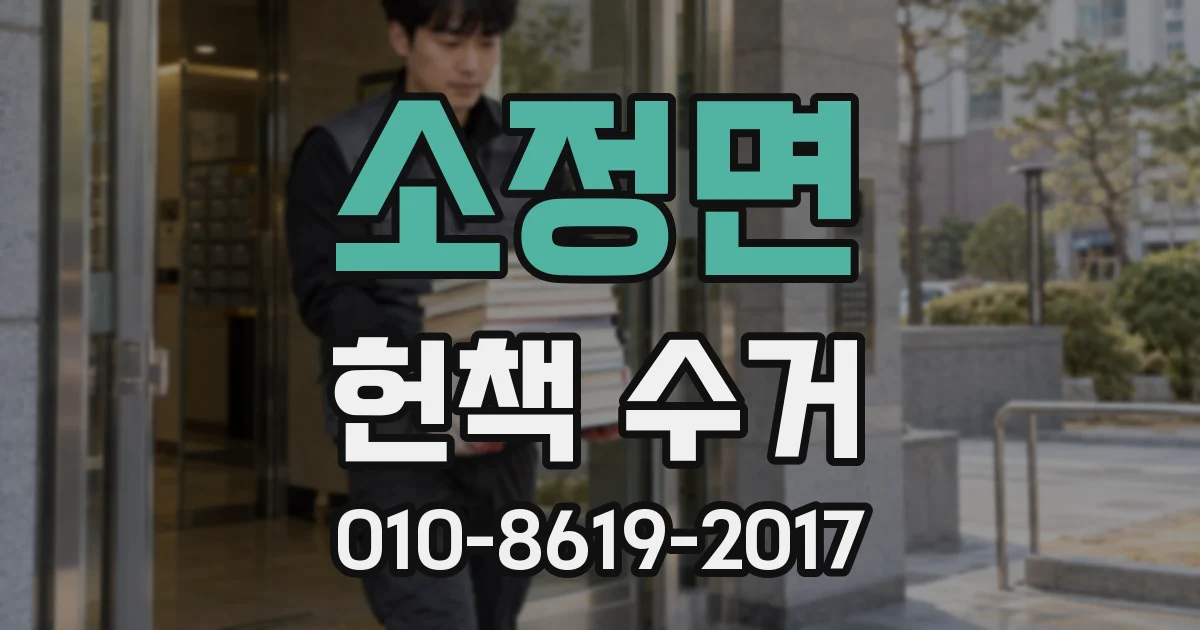 소정면 헌책 수거