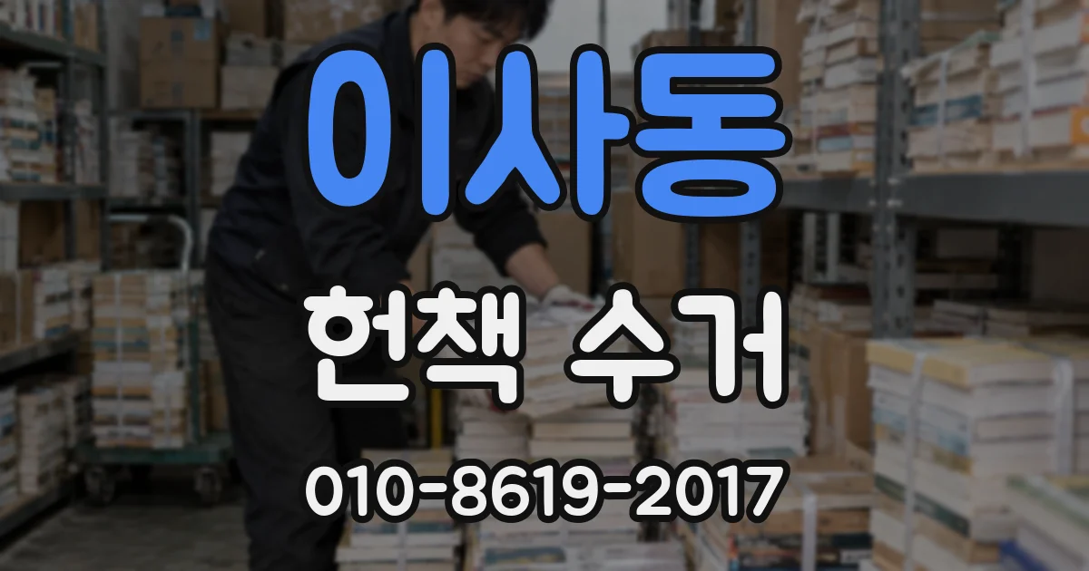 이사동 헌책 수거