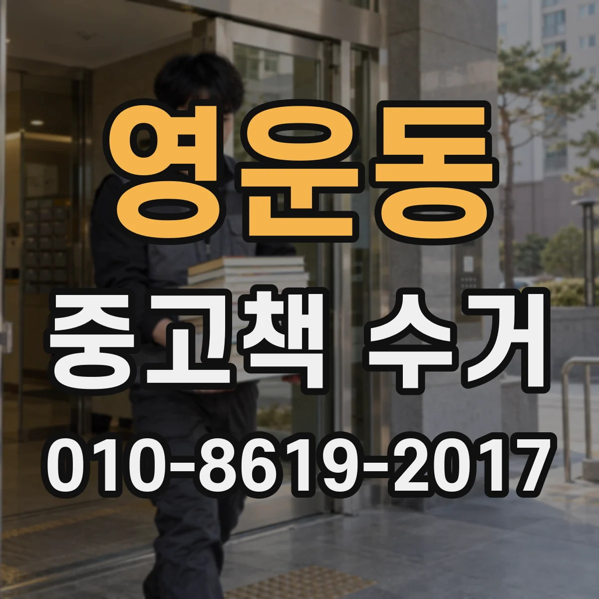 영운동 중고책 수거