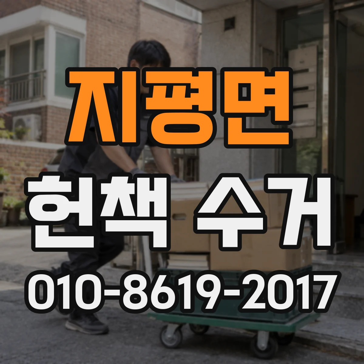 지평면 헌책 수거