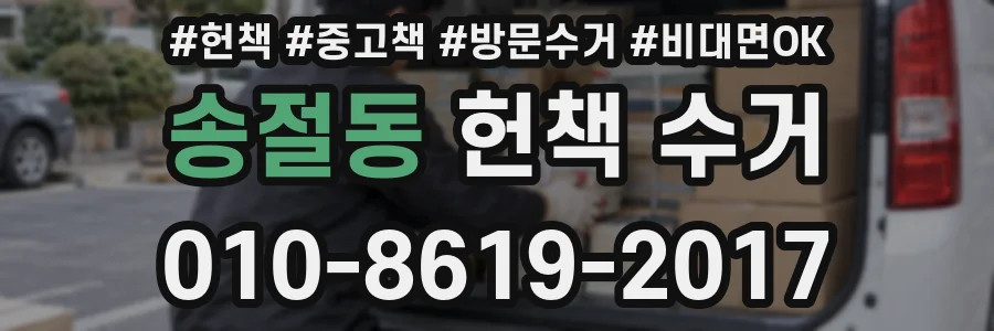송절동 헌책 수거